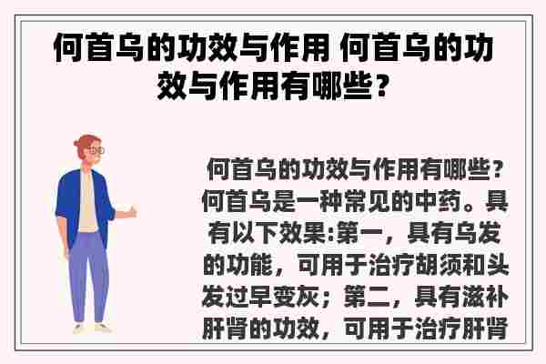 何首乌的功效与作用 何首乌的功效与作用有哪些？